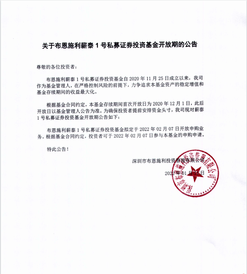 關(guān)于布恩施利薪泰1號證券投資基金2022年1月開放申購期的公告