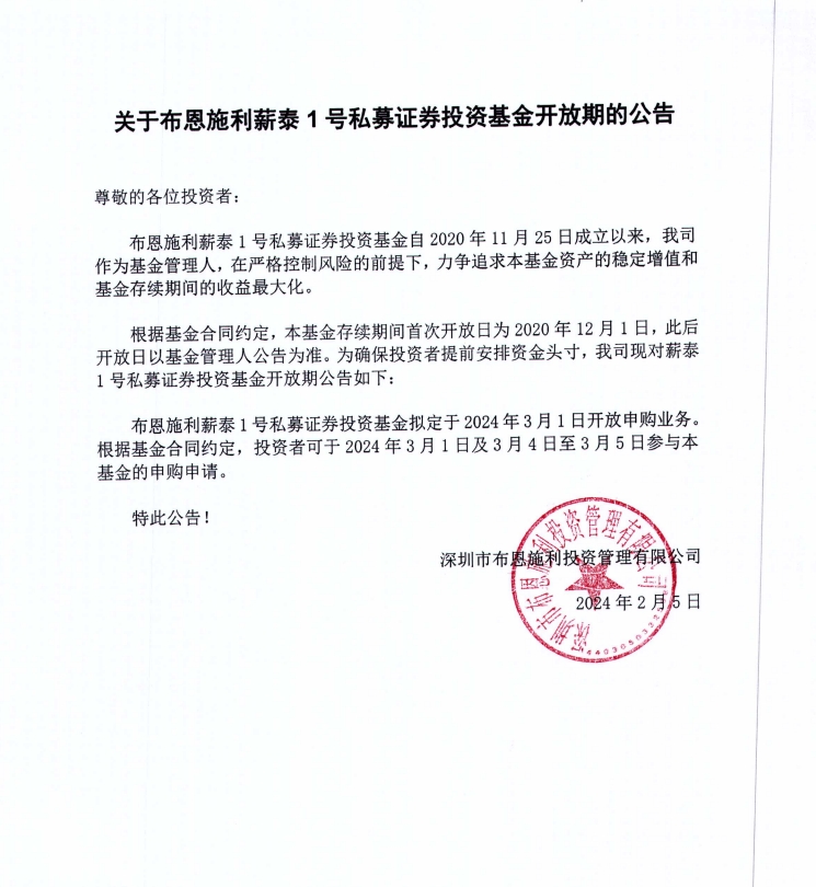 關于布恩施利薪泰1號證券投資基金2024年3月開放申購期的公告